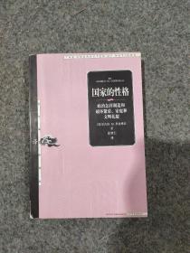 国家的性格：政治怎样制造和破坏繁荣、家庭和文明礼貌