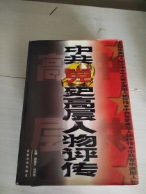 中共党史高层人物评传（上中下）精装 8-1号柜
