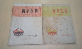 南平医药1976年第1辑、第2辑【五官科专辑】两本合售