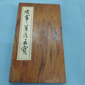 右军草法至宝（武汉市古籍书店影印）木夹折叠式