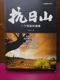 滨海军区最齐全的抗战史料        长篇报告文学       抗日山---一个民族的魂魄   赣榆作家王成章巨作