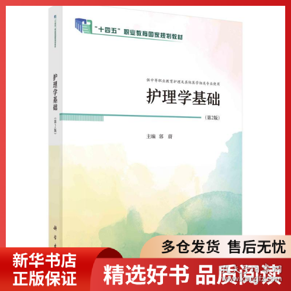 正版书籍护理学基础（第2版）郭蔚9787030776365新华仓库多仓直发