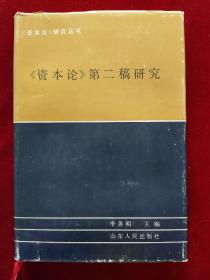 《资本论》第二稿研究（1992年一版一印，精装）-《资本论》研究丛书