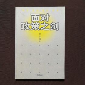 面對策劃之劍   作者簽贈