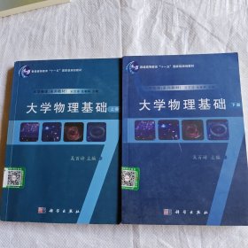 大学物理基础（上册+下册）吴百诗