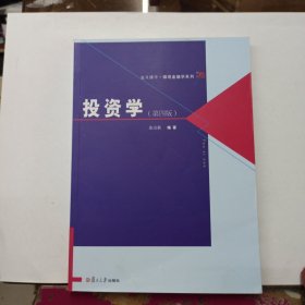 投资学(第四版)（博学·微观金融学系列）