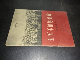 红军不怕远征难——为红军长征三十周年而作 （长征组歌 ）