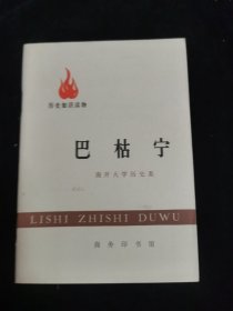 历史知识读物 巴枯宁