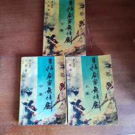 多情剑客无情剑（上中下）