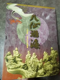 八仙过海：永乐宫邮品珍藏册