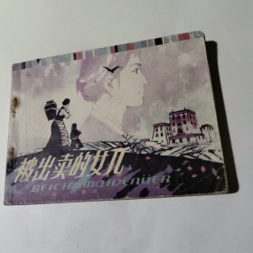 被出卖的女儿（连环画）