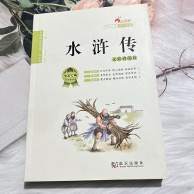 红鹦鹉经典名著：水浒传（青少版）