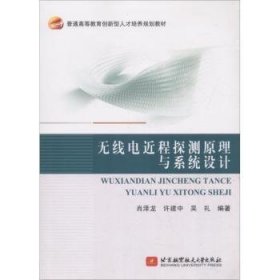 【假一罚四】无线电近程探测原理与系统设计肖泽龙，许建中，吴礼9787512426900