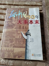 新中国60年大事本末