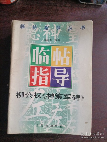 柳公权《神策军碑》临帖指导