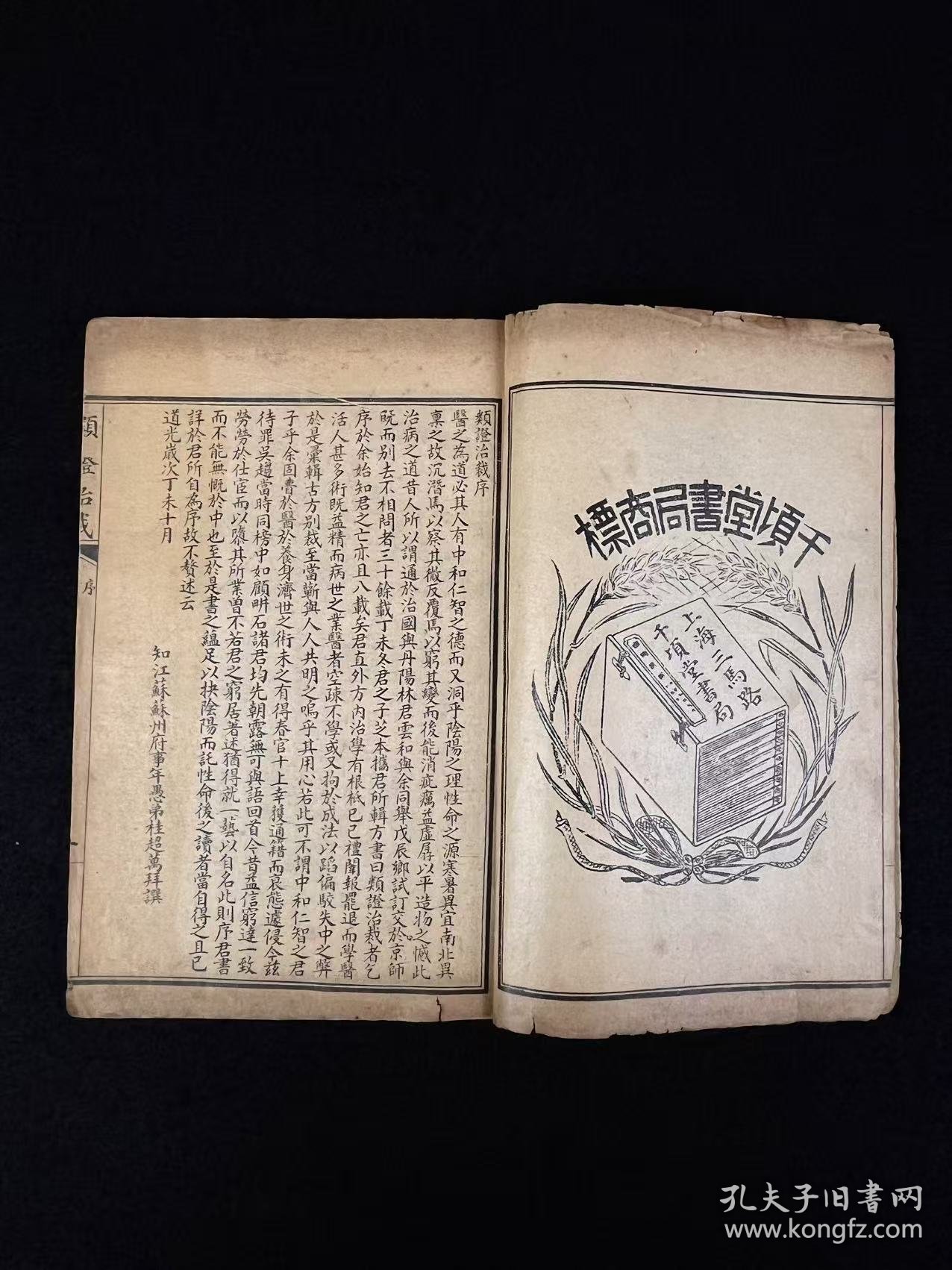 清晚期【類證治裁】良医 林佩琴 撰，全套八册共八卷，附录一卷，作者谓治病之难在于识证，识证之难在于辨证，而辨证的重点则是阴阳虚实、六淫七情及病机病位，故著此书以明之。卷首为内景综要，介绍脏腑生理，卷一至卷八以内科杂病为主，兼及他科病证。每一病中，先概述病因、脉证，然后分析重点证候及辨证要点，最后介绍治法方药，并附以作者验案。保老保真、部分内容与品相如图所示！