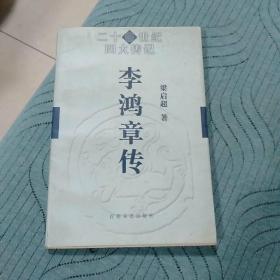 李鸿章传