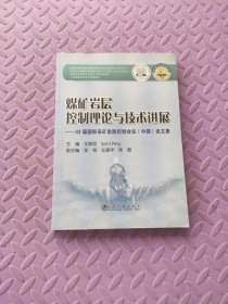 煤矿岩层控制理论与技术进展：33届国际采矿岩层控制会议（中国）论文集