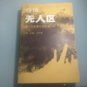 （签赠本）无人区-第一次世界大战的最后一年 一九一八年