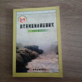 清代黄河流域水利法制研究