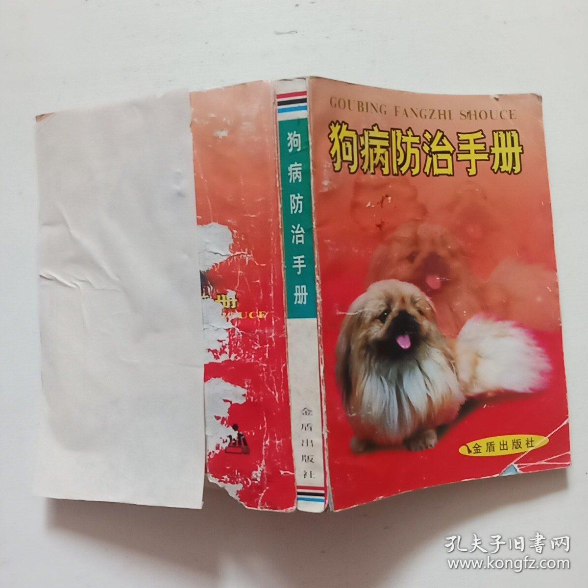 狗病防治手册