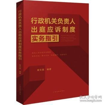 《行政机关负责人出庭应诉制度实务指引》