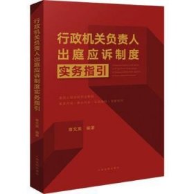 《行政机关负责人出庭应诉制度实务指引》