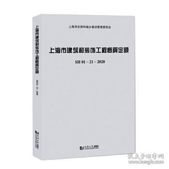 上海市建筑和装饰工程概算定额SH01—21—2020