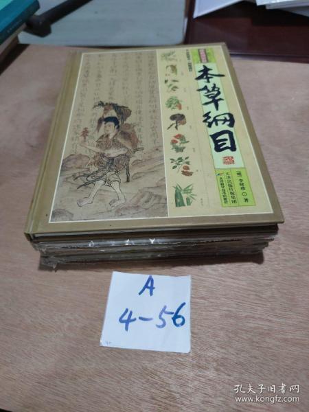 本草纲目（彩图解析版 全4册 精装）