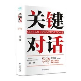 【假一罚四】关键对话昭军9787502077341