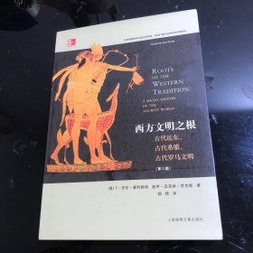 西方文明之根：古代近东、古代希腊、古代罗马文明