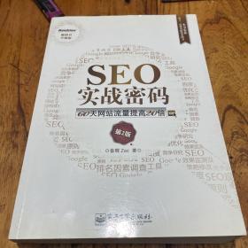 SEO实战密码：60天网站流量提高20倍