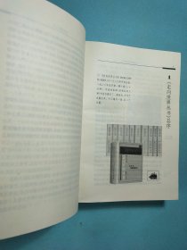 从东方到西方——走向世界丛书叙论集 精装1版1印