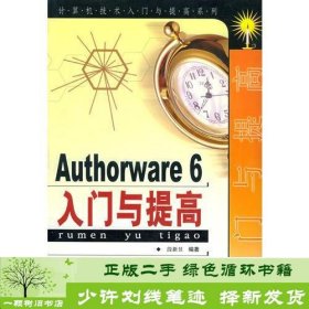 Authorware 6入门与提高