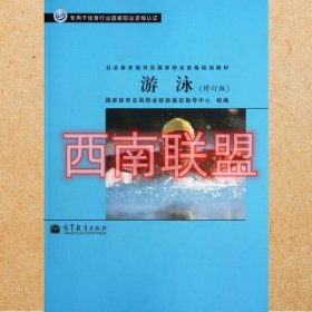 社会体育指导员国家职业资格培训教材：游泳（修订版）（专用于体育行业国家职业资格认证）