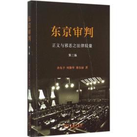 东京审判：正义与邪恶之法律较量