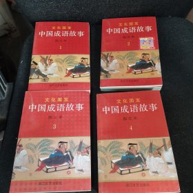 文化国宝 中国成语故事图文本（全四册）