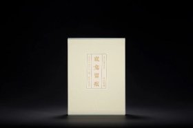 西泠印社社藏名家大系：钟以敬卷·窳龛留痕