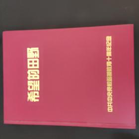 希望的田野——中共中央党校函授教育十周年纪念