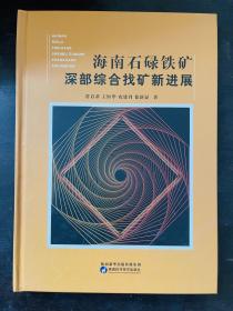 海南石碌铁矿深部综合找矿新进展