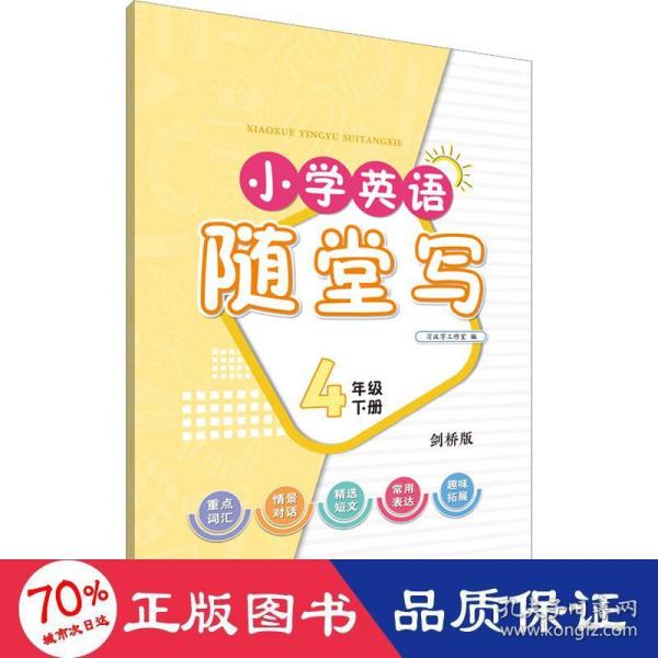 小学英语随堂写·四年级下册·剑桥版