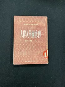 大伟人华尔德传