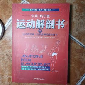 运动解剖书2：运动者受益一生的身体技能训练书