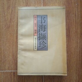 书海撷珍