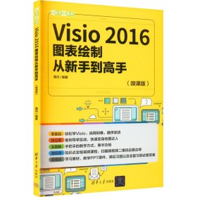 Visio 2016图表绘制从新手到高手（微课版）