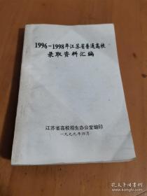 1996-1998年江苏省普通高校招生录取资料汇编