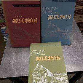 源氏物语 紫式部著 上中下 3册 人民文学出版社