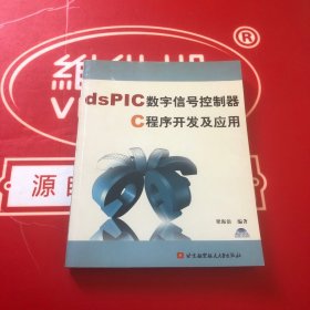 dsPIC数字信号控制器C程序开发及应用 无光盘