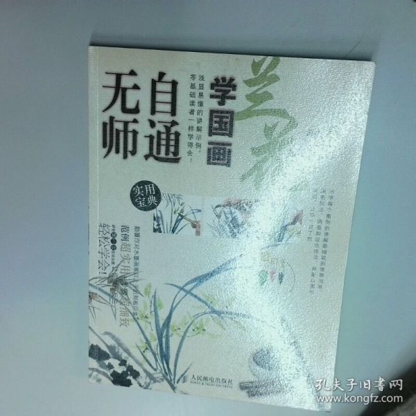 无师自通学国画2 兰花  谭亮著 人民邮电出版社