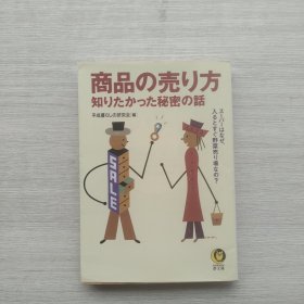 外文书籍，梦文库《商品の壳リたかつた秘密の话》《“产品的秘密”》（译名仅供参考）